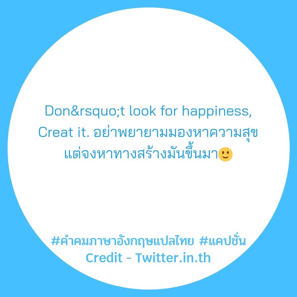 คำคมภาษาอังกฤษแปลไทย แคปชั่น Don’t look for happiness, Creat it. อย่าพยายามมองหาความสุข แต่จงหาทางสร้างมันขึ้นมา🙂