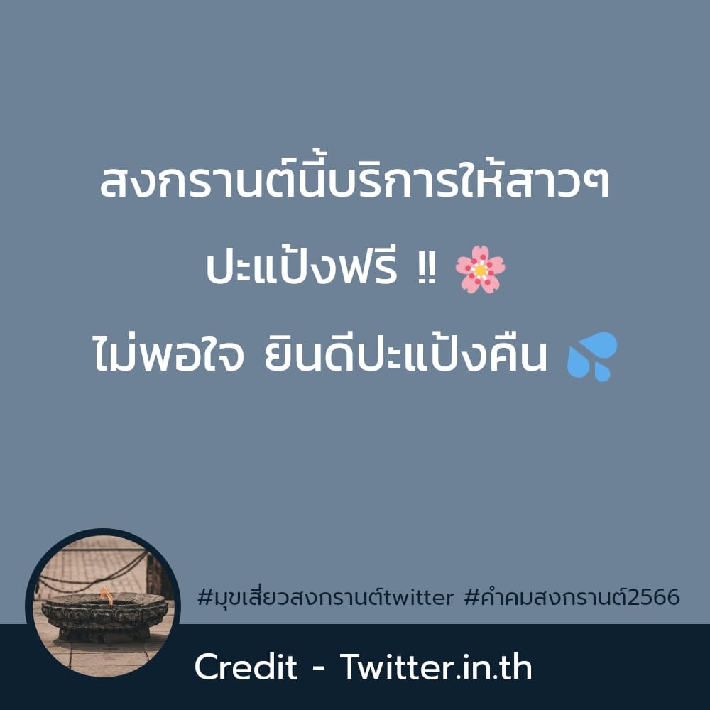 89 คำคมสงกรานต์ แค่ปชั่น.สงกรานต์ผู้ใหญ่ การค้นหายังเป็นชื่อคุณ อยู่นะ –  คำคมสงกรานต์